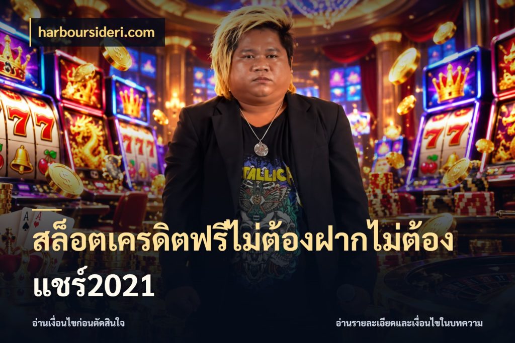 สล็อตเครดิตฟรีไม่ต้องฝากไม่ต้องแชร์2021 harboursideri.com สีสันของเครดิตฟรีและเกมแนวที่ชอบ
