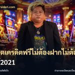 สล็อตเครดิตฟรีไม่ต้องฝากไม่ต้องแชร์2021