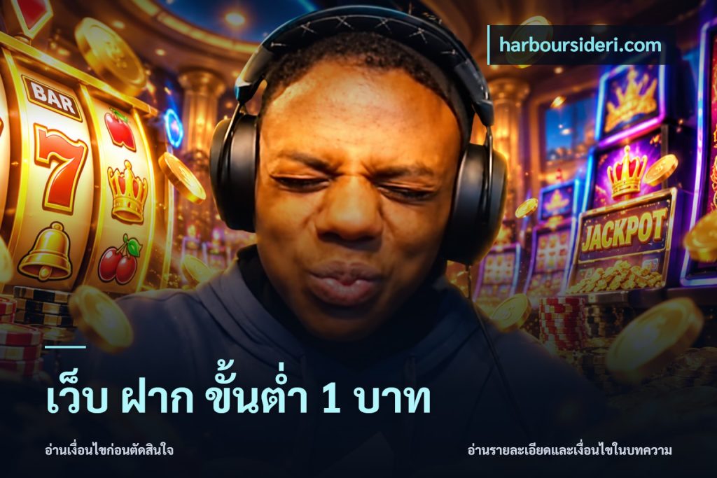 เว็บ ฝาก ขั้นต่ำ 1 บาท