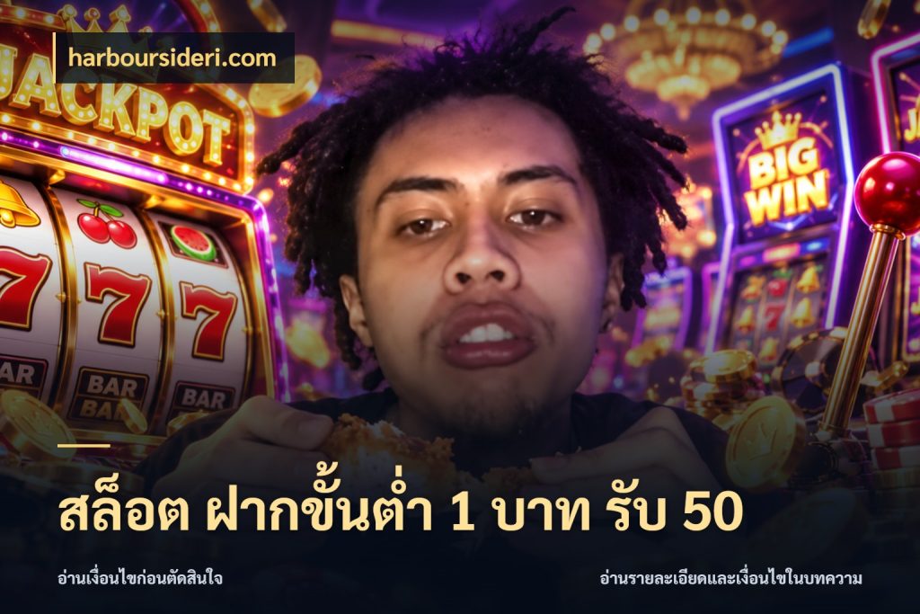 สล็อต ฝากขั้นต่ำ 1 บาท รับ 50 สีสันของโปรฝากและยอดรับ ในมุม harboursideri.com