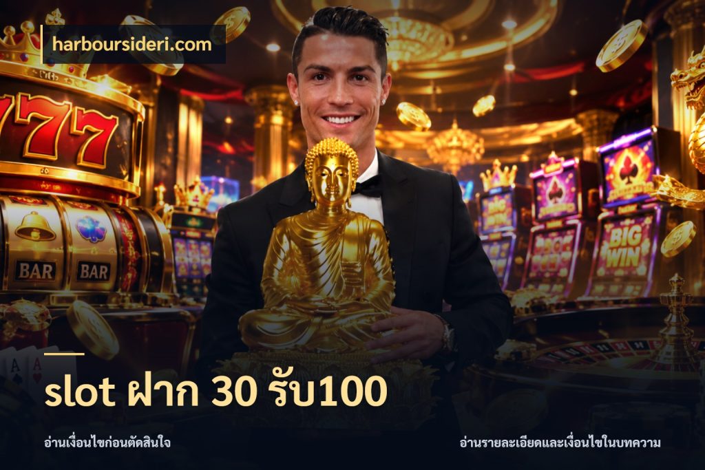 slot ฝาก 30 รับ100 โปรยอดรับที่สายเกมสนใจ ในมุม harboursideri.com