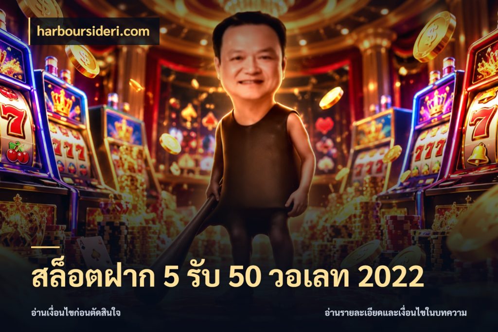 สล็อตฝาก 5 รับ 50 วอเลท 2022 โปรยอดรับที่สายเกมสนใจ กับ harboursideri.com
