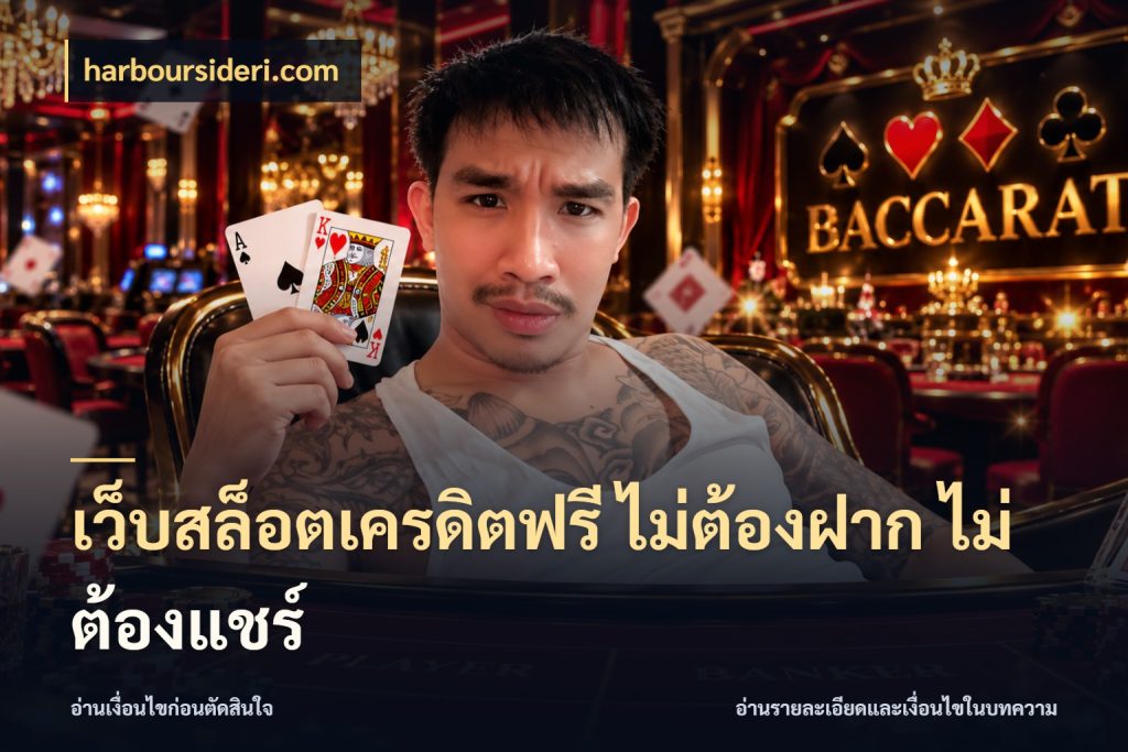 เว็บสล็อตเครดิตฟรี ไม่ต้องฝาก ไม่ต้องแชร์ harboursideri.com เลือกสไตล์ความสนุกจากรูปแบบเครดิต