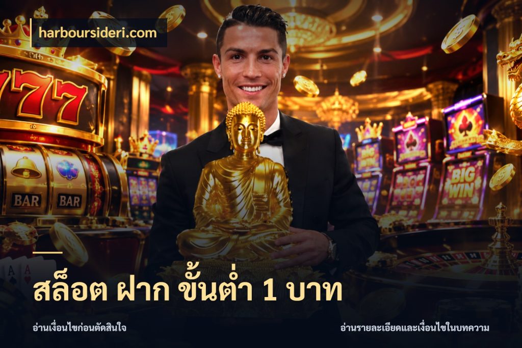 สล็อต ฝาก ขั้นต่ำ 1 บาท harboursideri.com สายทุนน้อยเลือกความสนุกให้พอดี