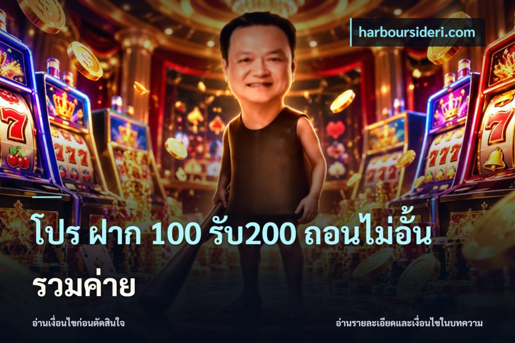 โปร ฝาก 100 รับ200 ถอนไม่อั้น รวมค่าย