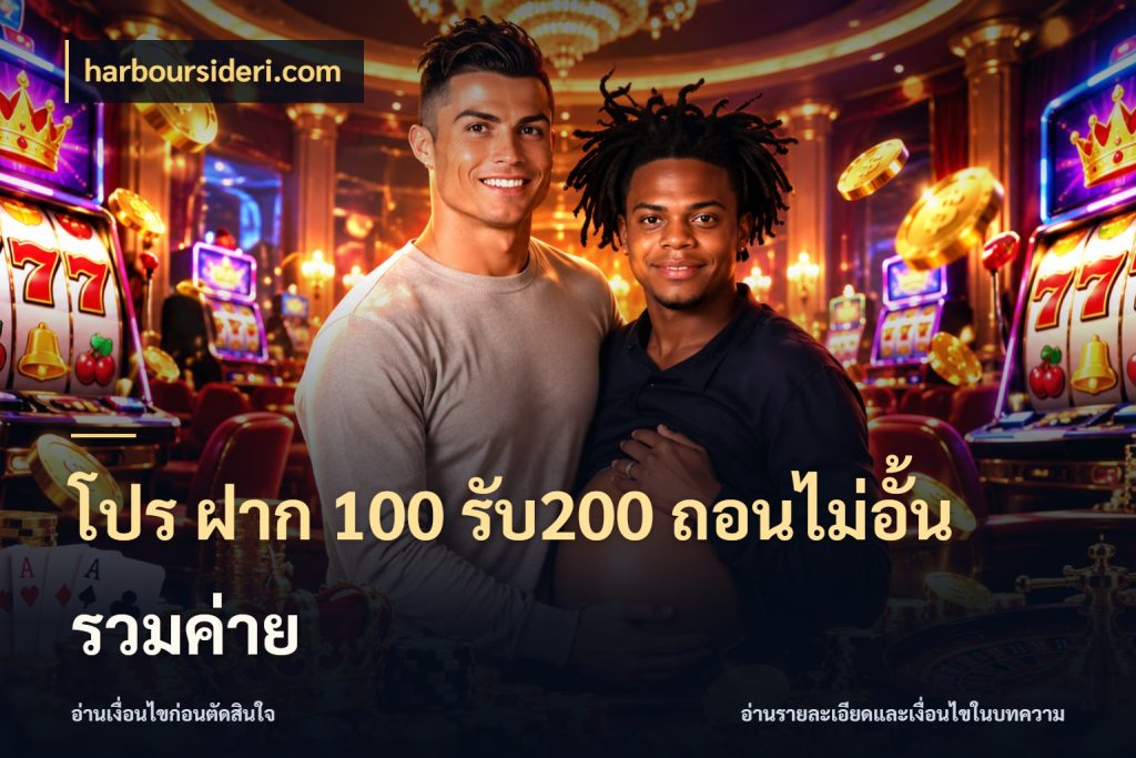 โปร ฝาก 100 รับ200 ถอนไม่อั้น รวมค่าย harboursideri.com จับประเด็นยอดรับก่อนเลือกความสนุก