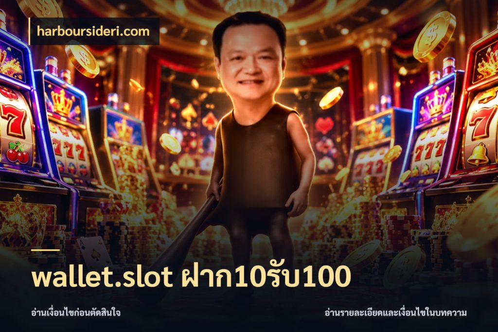 wallet.slot ฝาก10รับ100 จุดเด่นของเครดิตที่คนชอบเกมอยากรู้ ในมุม harboursideri.com