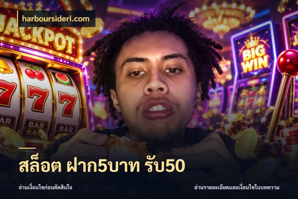 สล็อต ฝาก5บาท รับ50 โปรยอดรับที่สายเกมสนใจ สไตล์ harboursideri.com