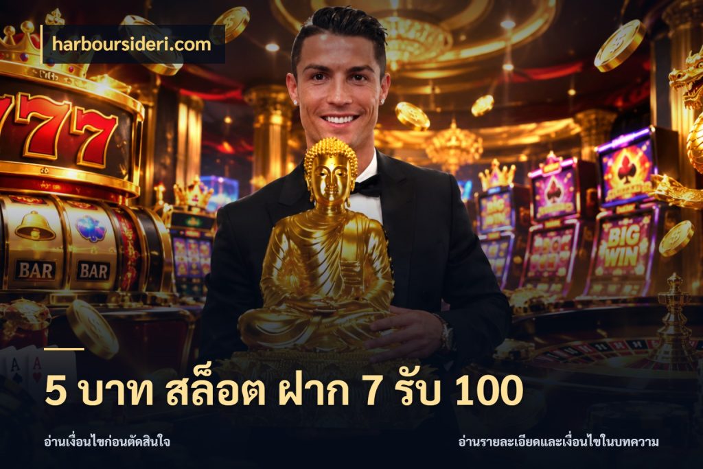 5 บาท สล็อต ฝาก 7 รับ 100 สนุกกับตัวเลือกโปรในสไตล์ของคุณ กับ harboursideri.com