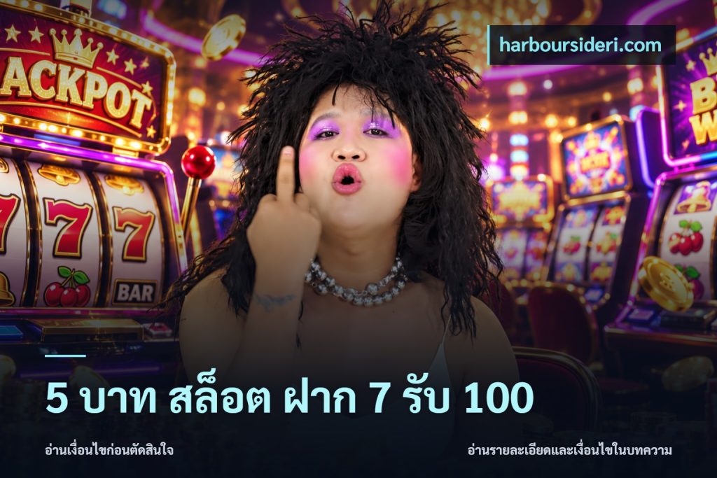 5 บาท สล็อต ฝาก 7 รับ 100