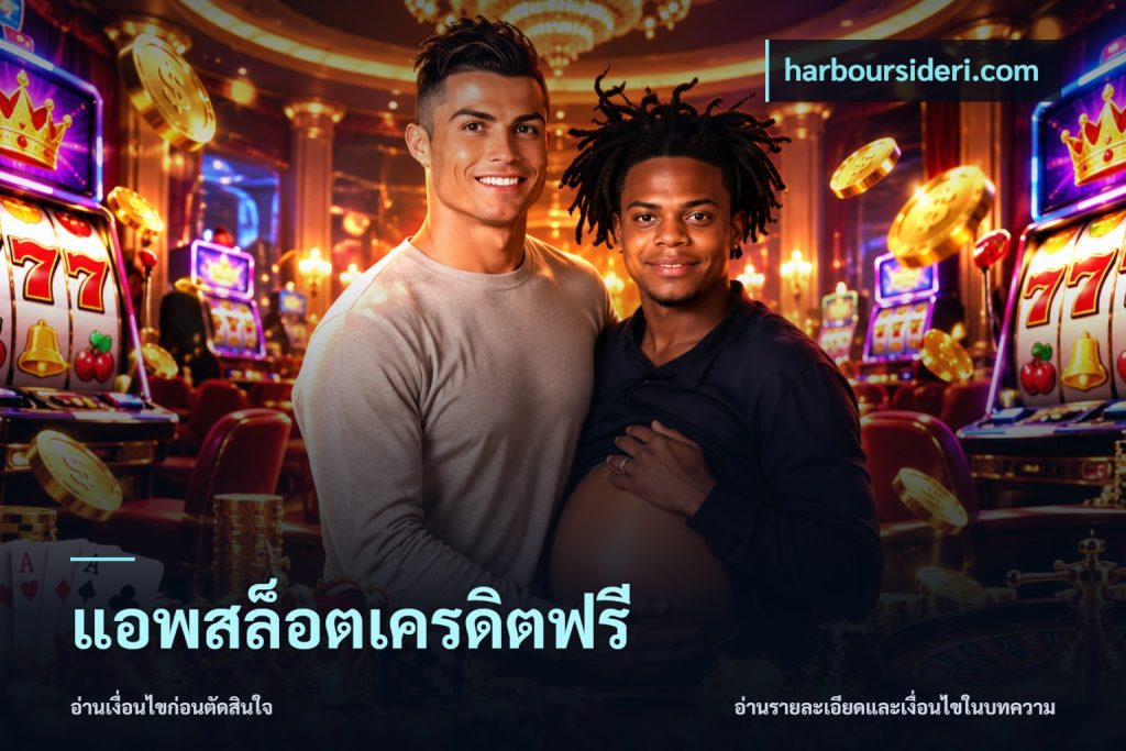 แอพสล็อตเครดิตฟรี