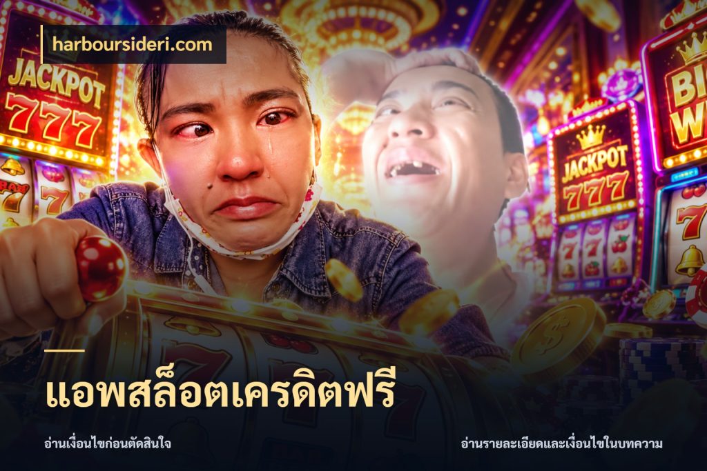 แอพสล็อตเครดิตฟรี harboursideri.com เครดิตฟรีกับจังหวะลุ้นที่คุณเลือก