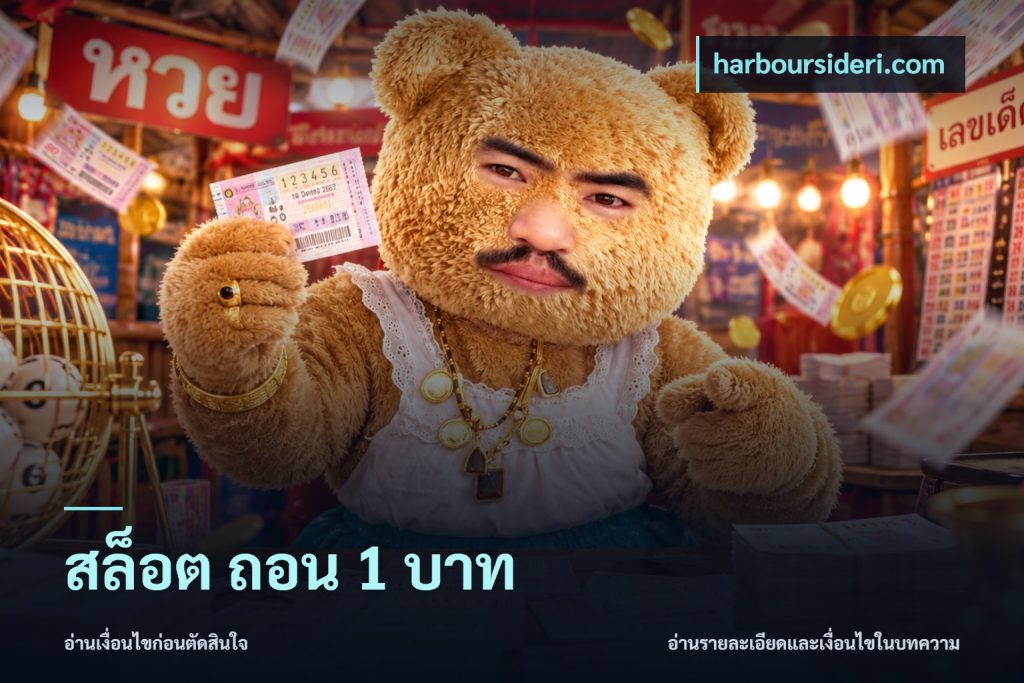 สล็อต ถอน 1 บาท