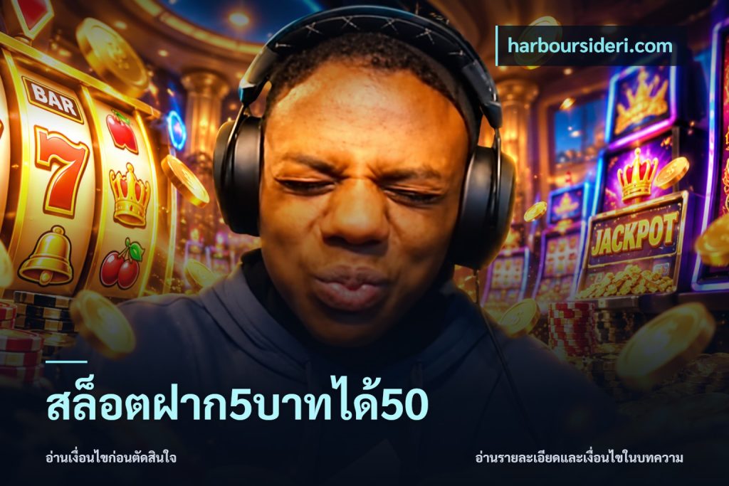 สล็อตฝาก5บาทได้50