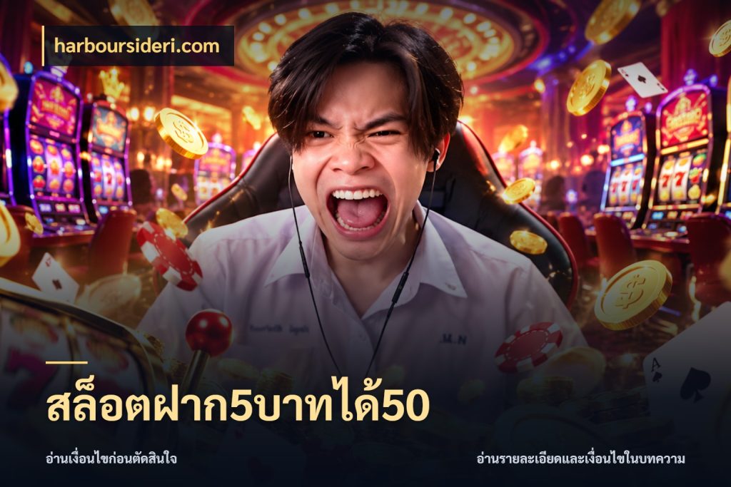 สล็อตฝาก5บาทได้50 จับประเด็นยอดรับก่อนเลือกความสนุก สไตล์ harboursideri.com
