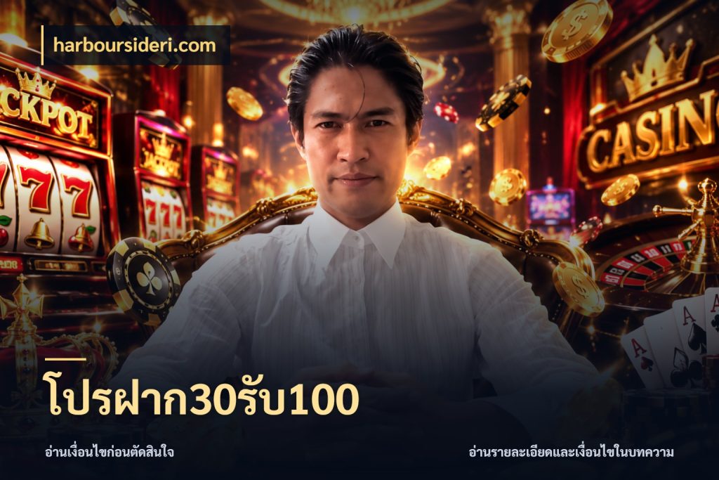 โปรฝาก30รับ100 สีสันของโปรฝากและยอดรับ กับ harboursideri.com