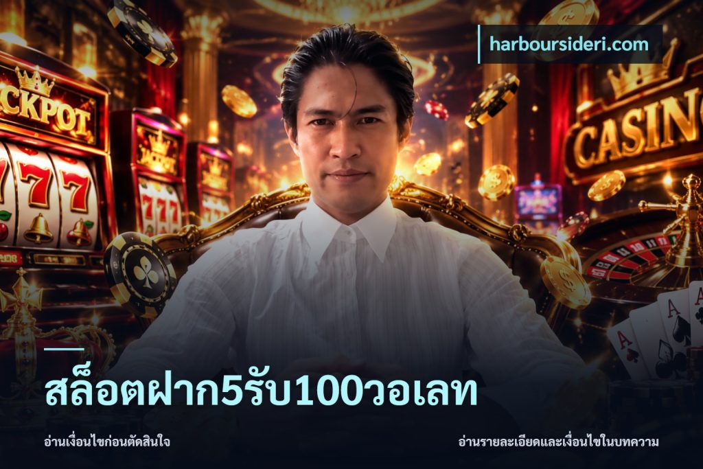 สล็อตฝาก5รับ100วอเลท