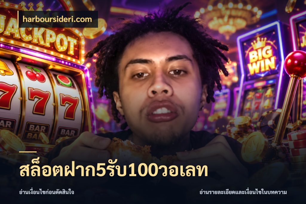 สล็อตฝาก5รับ100วอเลท harboursideri.com โปรกับเกมที่ชอบเลือกให้ตรงสไตล์
