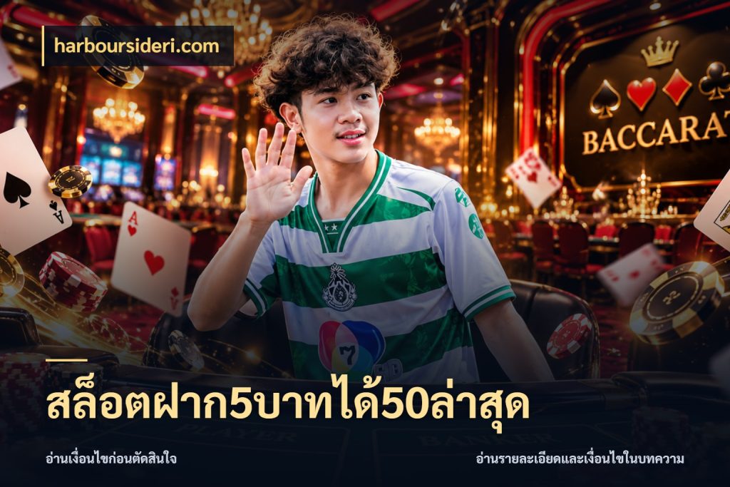 สล็อตฝาก5บาทได้50ล่าสุด รูปแบบโบนัสกับสิทธิ์ของสายเกม ในมุม harboursideri.com