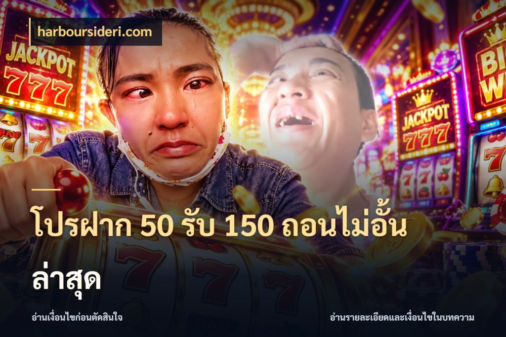 โปรฝาก 50 รับ 150 ถอนไม่อั้นล่าสุด harboursideri.com จับคู่โบนัสกับสไตล์เกมที่ชอบ