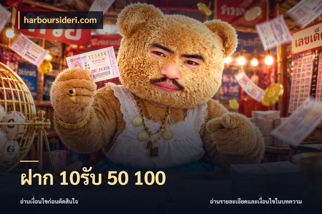ฝาก 10รับ 50 100 harboursideri.com โปรกับเกมที่ชอบเลือกให้ตรงสไตล์