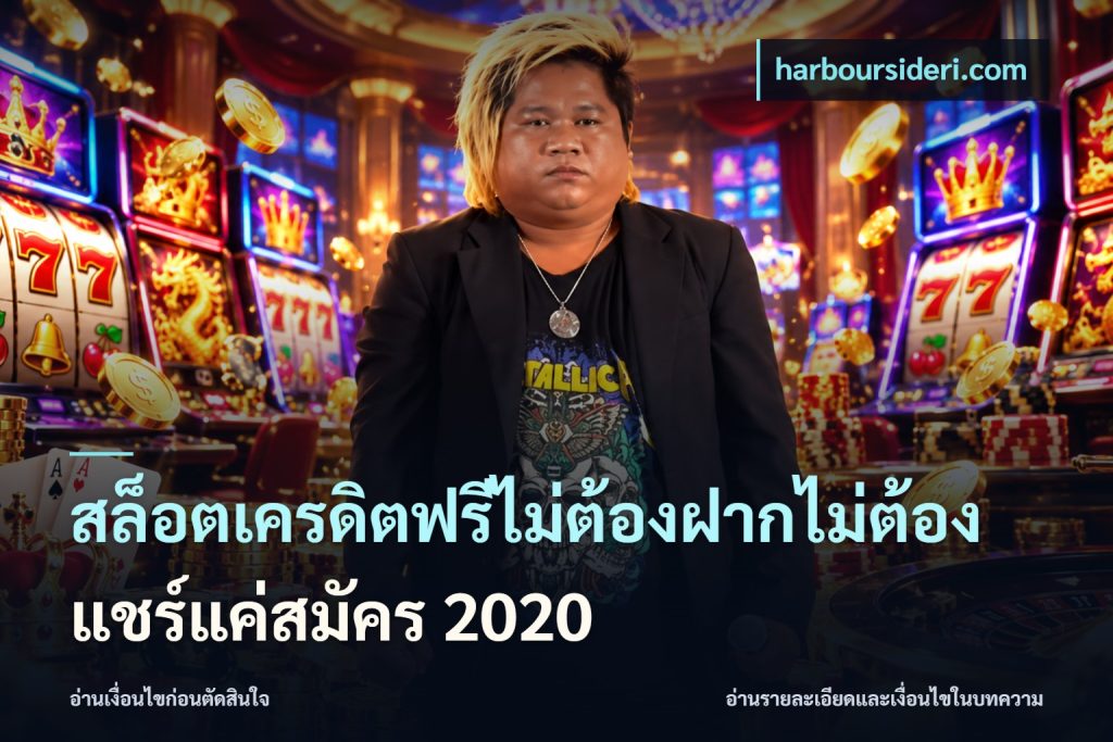 สล็อตเครดิตฟรีไม่ต้องฝากไม่ต้องแชร์แค่สมัคร 2020