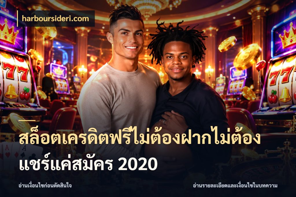 สล็อตเครดิตฟรีไม่ต้องฝากไม่ต้องแชร์แค่สมัคร 2020 เครดิตฟรีในมุมที่สายโบนัสสนใจ กับ harboursideri.com