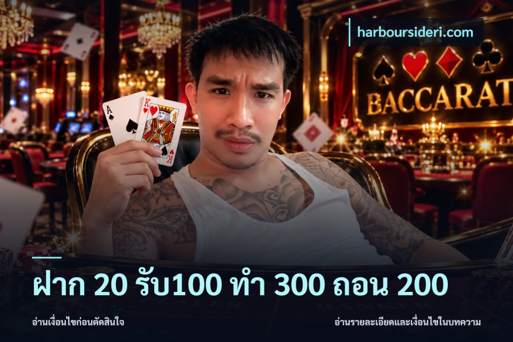 ฝาก 20 รับ100 ทํา 300 ถอน 200