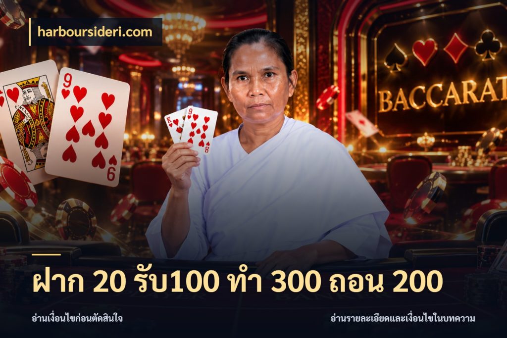 ฝาก 20 รับ100 ทํา 300 ถอน 200 สนุกกับตัวเลือกโปรในสไตล์ของคุณ ในมุม harboursideri.com