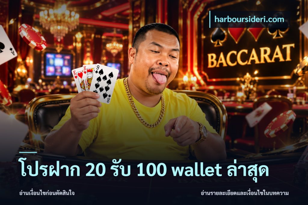 โปรฝาก 20 รับ 100 wallet ล่าสุด