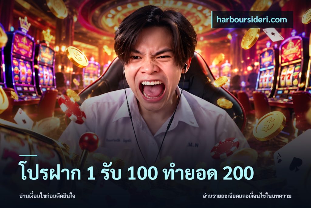 โปรฝาก 1 รับ 100 ทำยอด 200