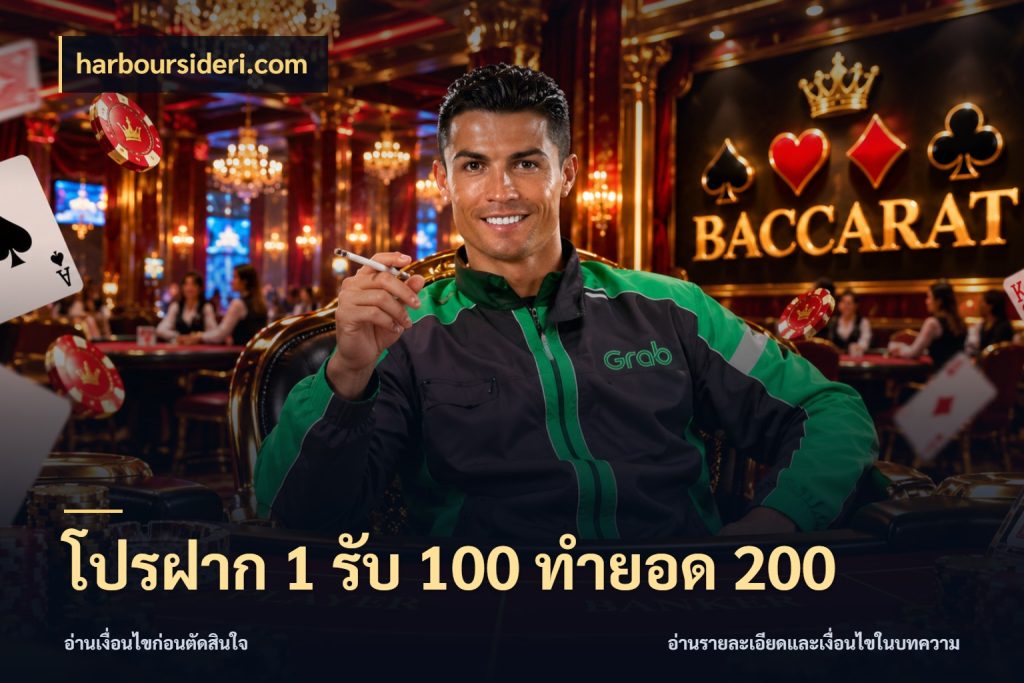 โปรฝาก 1 รับ 100 ทำยอด 200 เครดิตกับรูปแบบโปรที่ตรงใจ ในมุม harboursideri.com