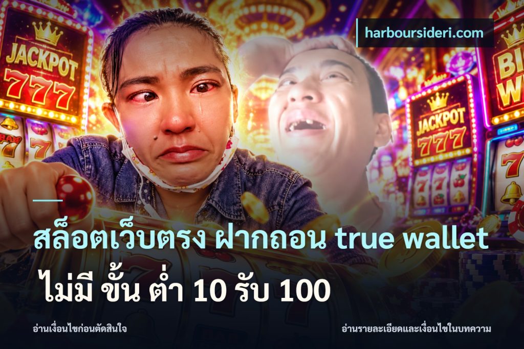 สล็อตเว็บตรง ฝากถอน true wallet ไม่มี ขั้น ต่ํา 10 รับ 100