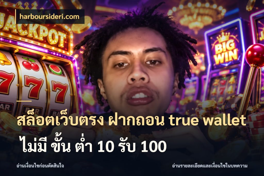 สล็อตเว็บตรง ฝากถอน true wallet ไม่มี ขั้น ต่ํา 10 รับ 100 ข้อมูลช่องทางสำหรับจังหวะถัดไป กับ harboursideri.com
