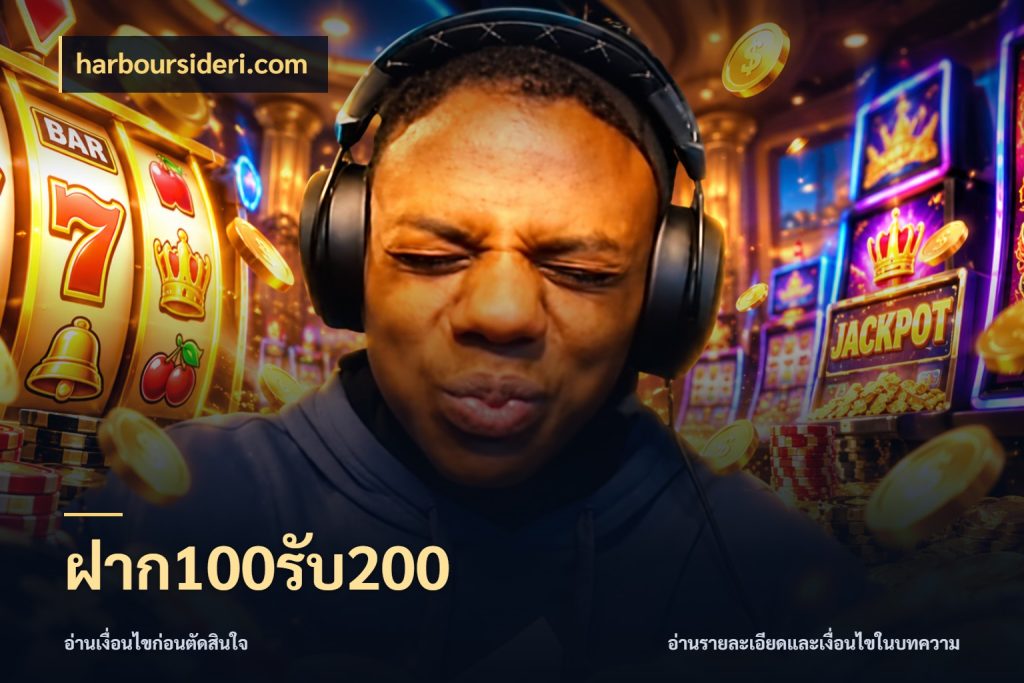 ฝาก100รับ200 ยอดฝากและยอดรับในมุมของคนชอบลุ้น สไตล์ harboursideri.com