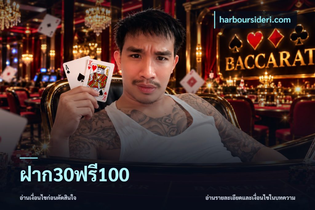 ฝาก30ฟรี100