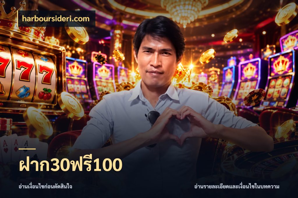 ฝาก30ฟรี100 โปรกับเกมที่ชอบเลือกให้ตรงสไตล์ สไตล์ harboursideri.com