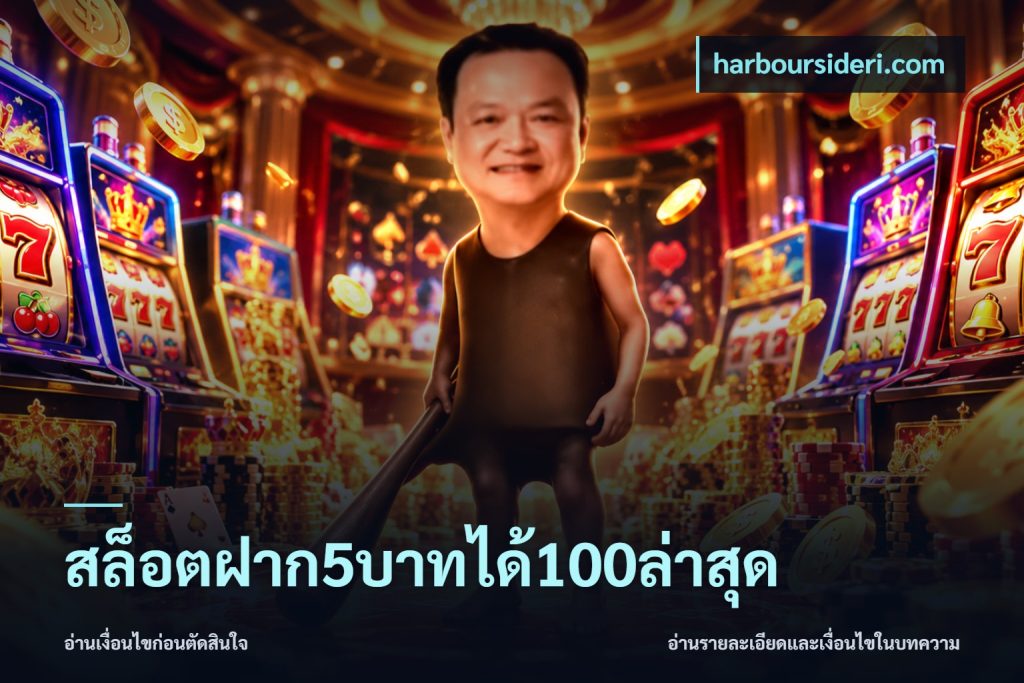 สล็อตฝาก5บาทได้100ล่าสุด