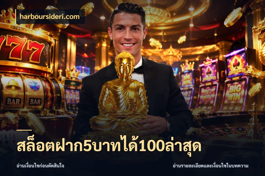 สล็อตฝาก5บาทได้100ล่าสุด ยอดฝากและยอดรับในมุมของคนชอบลุ้น กับ harboursideri.com