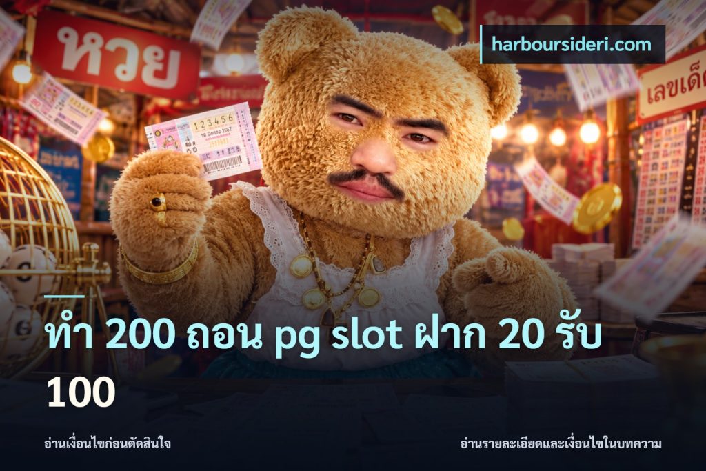 ทํา 200 ถอน pg slot ฝาก 20 รับ 100
