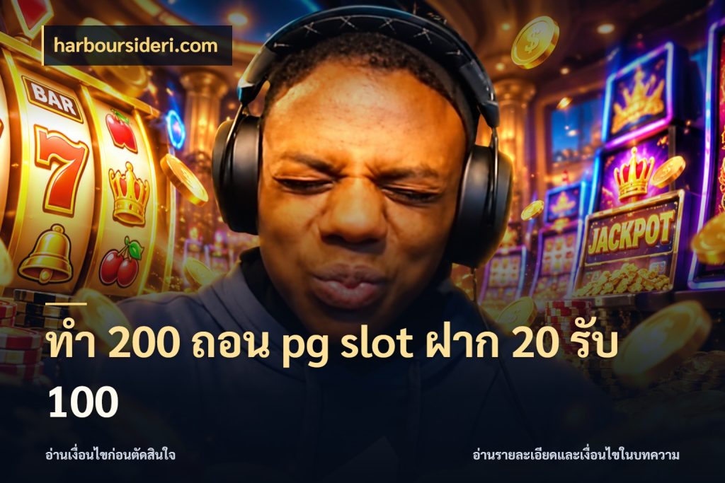 ทํา 200 ถอน pg slot ฝาก 20 รับ 100 สนุกกับตัวเลือกโปรในสไตล์ของคุณ กับ harboursideri.com