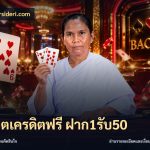 สล็อตเครดิตฟรี ฝาก1รับ50