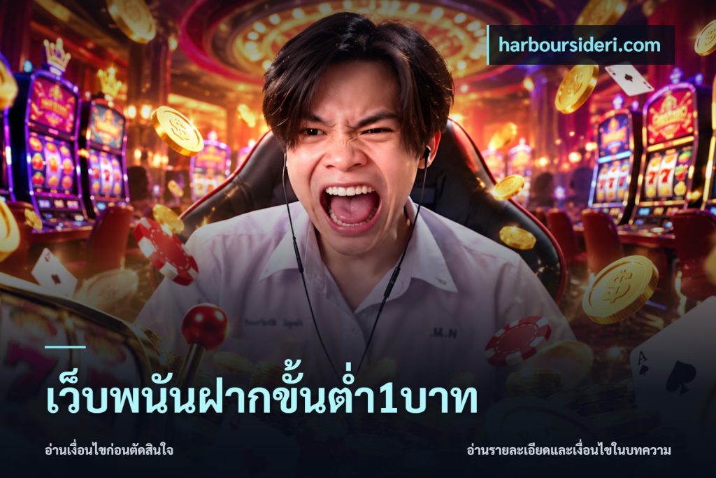 เว็บพนันฝากขั้นต่ำ1บาท