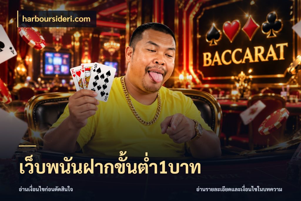 เว็บพนันฝากขั้นต่ำ1บาท เลือกสไตล์จากยอดและรูปแบบที่ตรงใจ ในมุม harboursideri.com