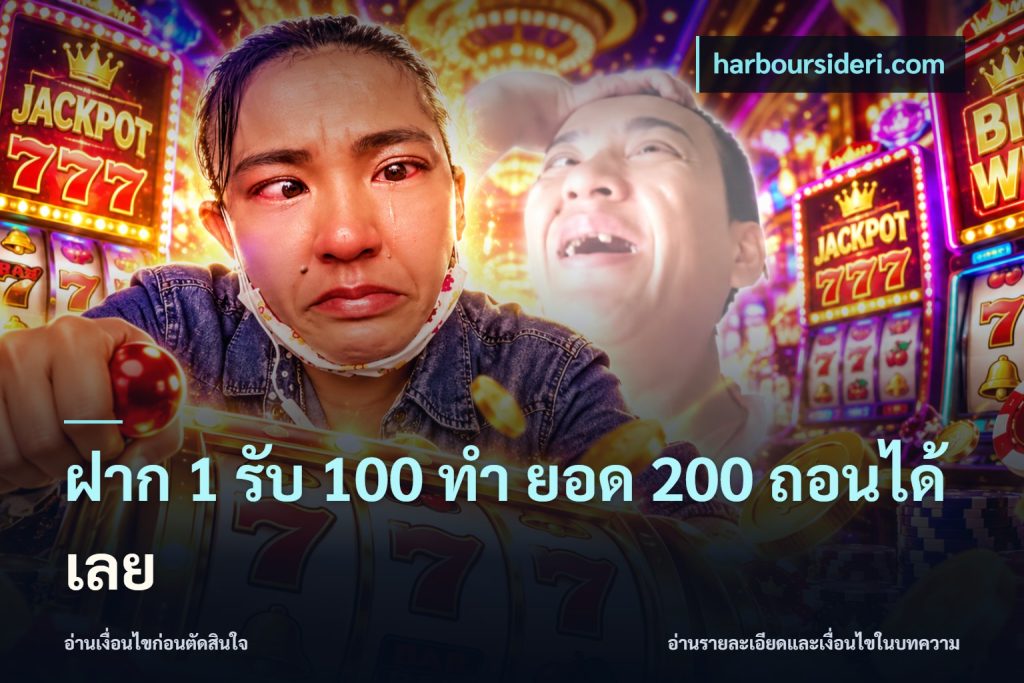 ฝาก 1 รับ 100 ทํา ยอด 200 ถอนได้เลย