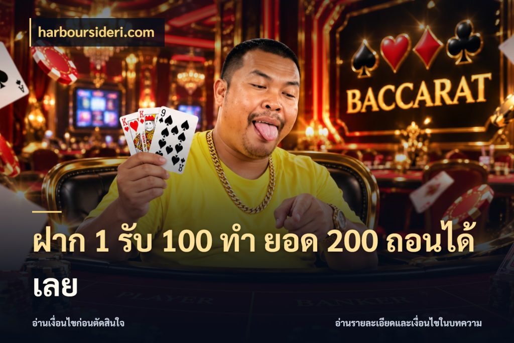 ฝาก 1 รับ 100 ทํา ยอด 200 ถอนได้เลย harboursideri.com ยอดฝากและยอดรับในมุมของคนชอบลุ้น
