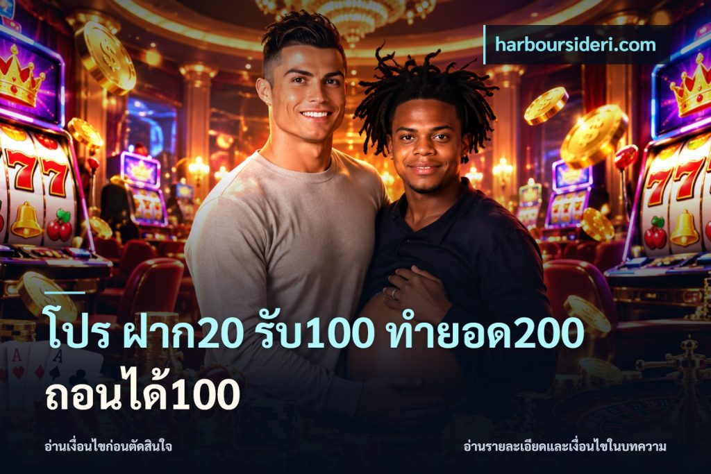 โปร ฝาก20 รับ100 ทำยอด200 ถอนได้100
