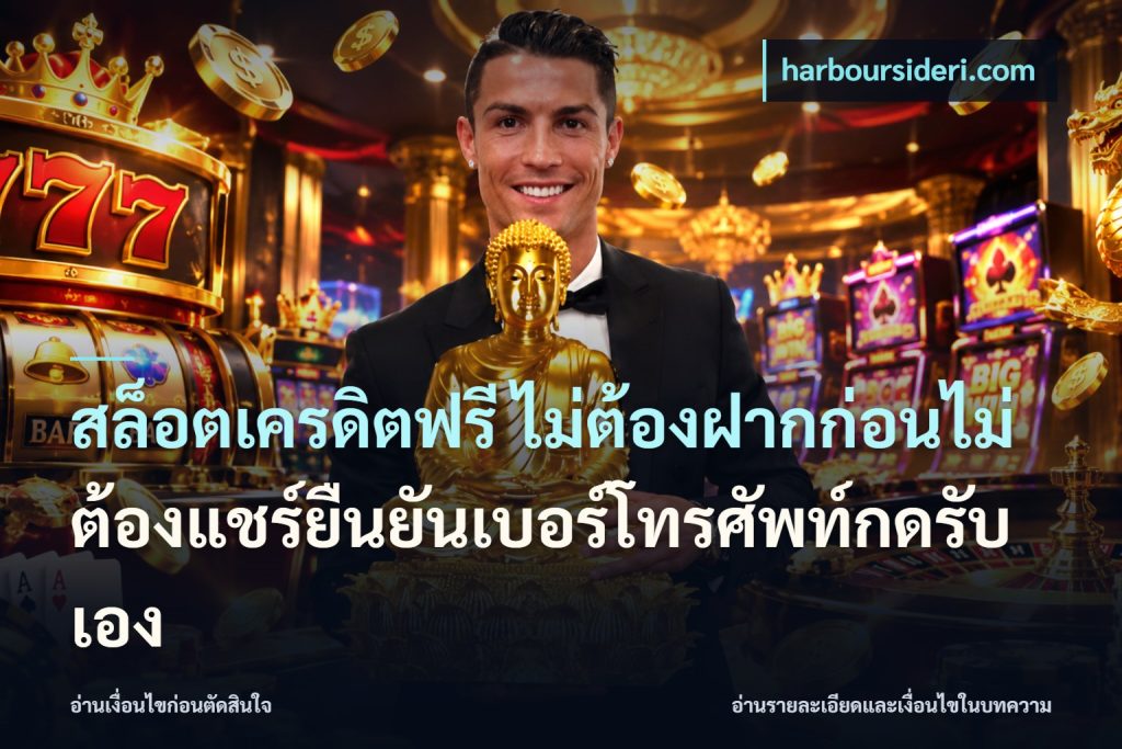 สล็อตเครดิตฟรี ไม่ต้องฝากก่อนไม่ต้องแชร์ยืนยันเบอร์โทรศัพท์กดรับเอง