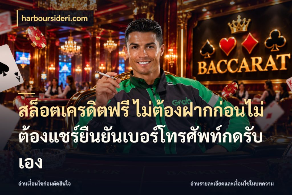 สล็อตเครดิตฟรี ไม่ต้องฝากก่อนไม่ต้องแชร์ยืนยันเบอร์โทรศัพท์กดรับเอง เปิดประเด็นเครดิตฟรีสำหรับคนชอบลุ้น กับ harboursideri.com