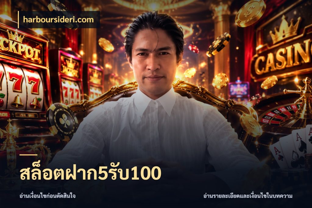 สล็อตฝาก5รับ100 ยอดฝากและยอดรับในมุมของคนชอบลุ้น กับ harboursideri.com